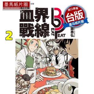 预售 漫画书 血界战线 beat 3 peat 2 内藤泰弘 长鸿 台版漫画 进口原版书 墨马纸片圈