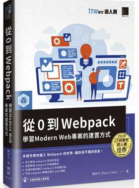 预售 陈欣平 从 0 到 Webpack：学习 Modern Web 专案的建置方式（iT邦帮忙铁人赛系列书） 博硕