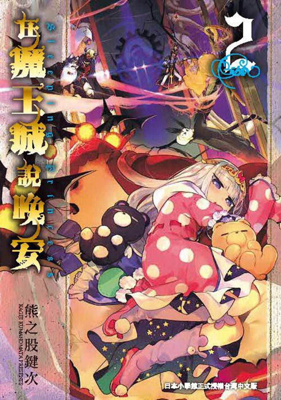 现货漫画 在魔王城说晚安 2 东贩 熊之股键次