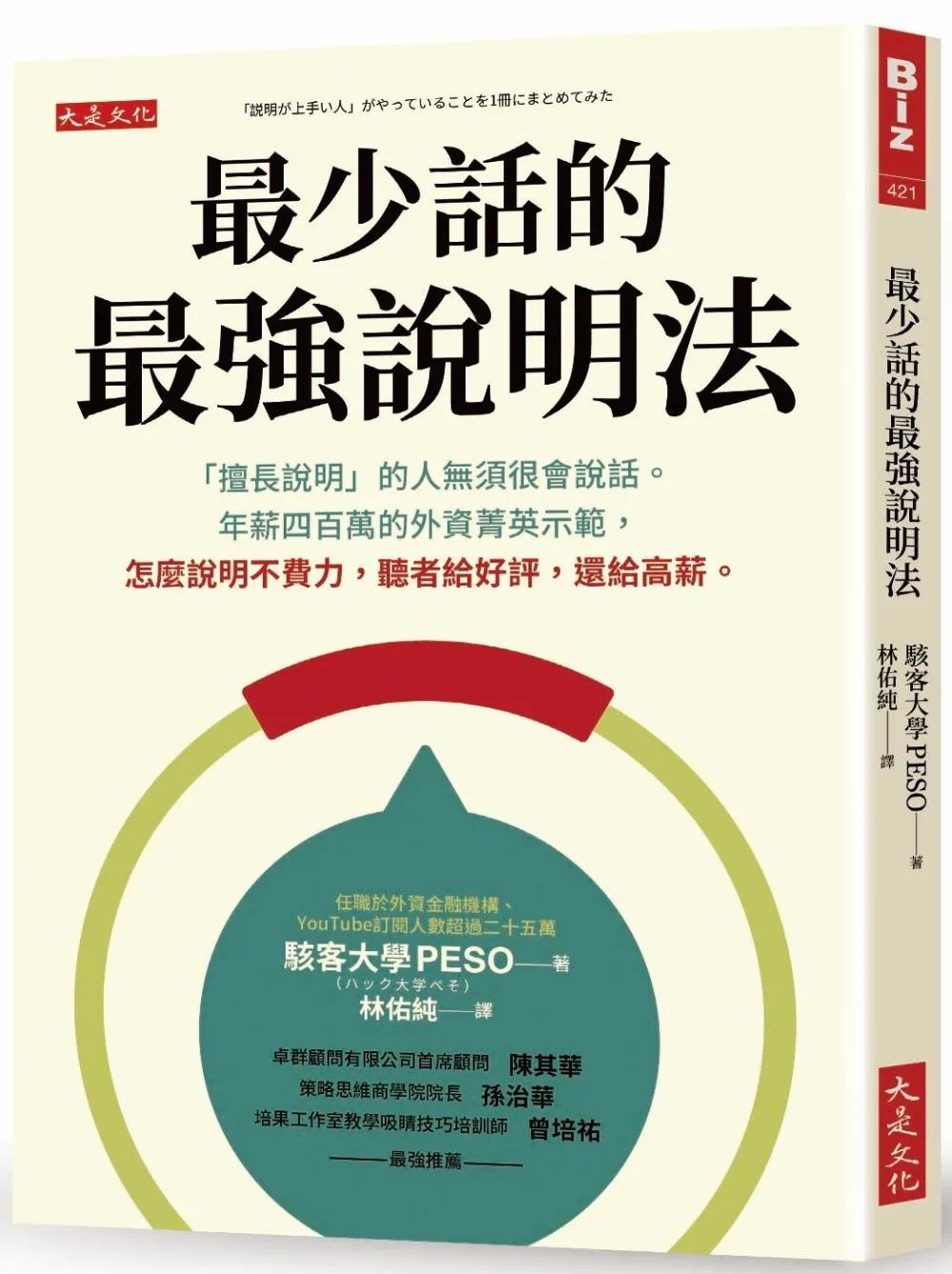 预售 骇客大学PESO《*少话的*强说明法：「擅长说明」的人无须很会说话。年薪四百万的外资菁英示范，怎么说明不费力，听者