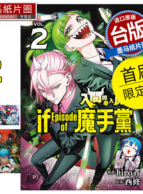 现货 漫画书 入间同学入魔了  if Episode of 魔手党 2 首刷限定版 hiro者 东立 台版漫画 进口原版书 墨马纸片圈