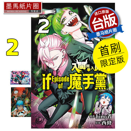 现货 漫画书 入间同学入魔了  if Episode of 魔手党 2 首刷限定版 hiro者 东立 台版漫画 进口原版书 墨马纸片圈