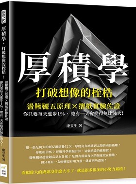 预售 厚积学，打破想像的桎梏：荡秋千五原理×折纸实验佐证，你只要每天进步1％，总有一天会变得无比强大！ 财经钱线文化有限公