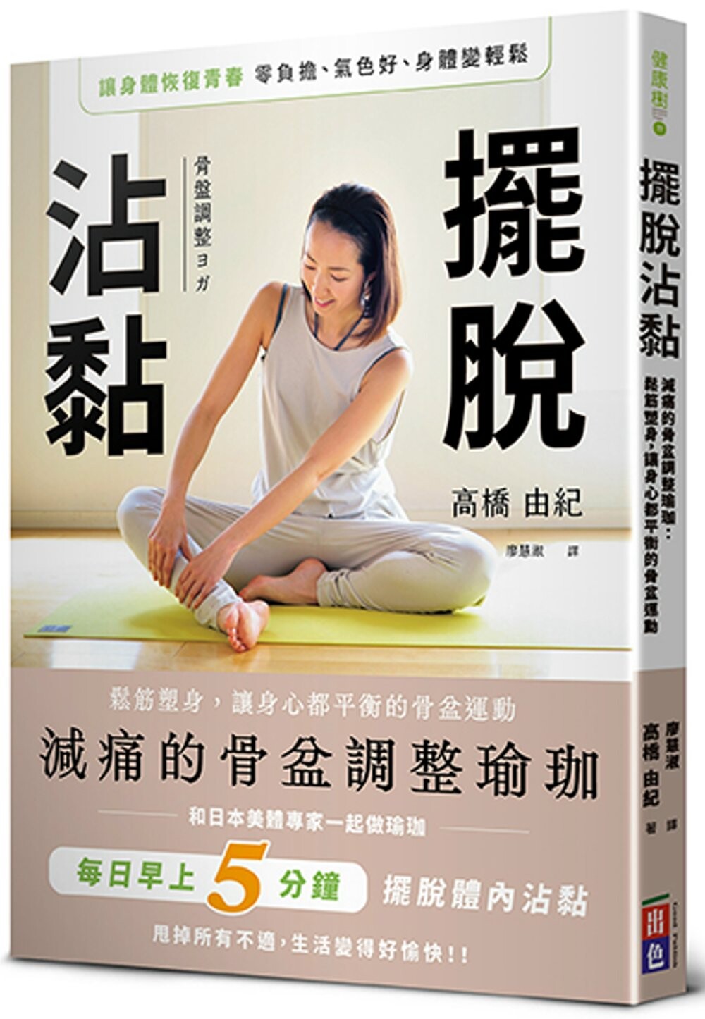 预售 高桥由纪 摆脱沾黏!减痛的骨盆调整瑜珈:松筋塑身,让身心都平衡的骨盆运动 出色文化