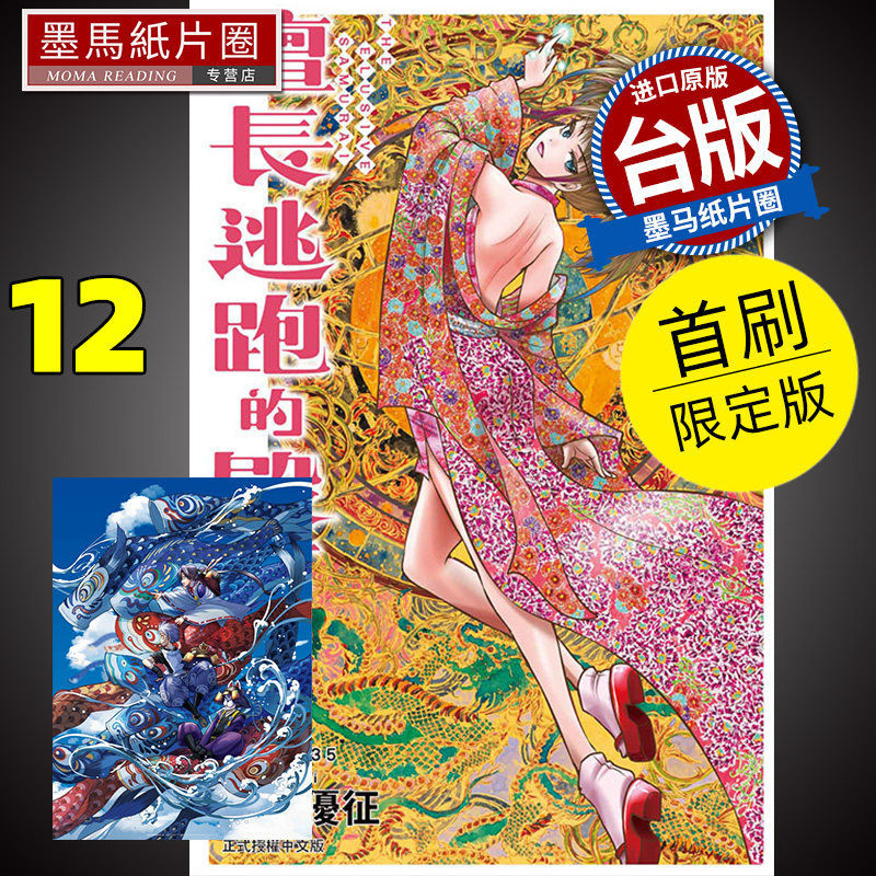 在途 漫画书 擅长逃跑的殿下 12...