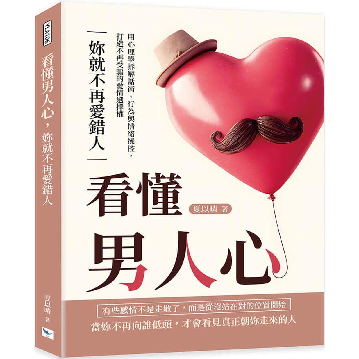 预售 看懂男人心，妳就不再爱错人：用心理学拆解话术、行为与情绪操控，打造不再受骗的爱情选择权 乐律 夏以晴