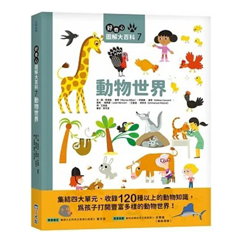 预售 马里翁-毕耶 好奇心图解大百科7动物世界 小光点
