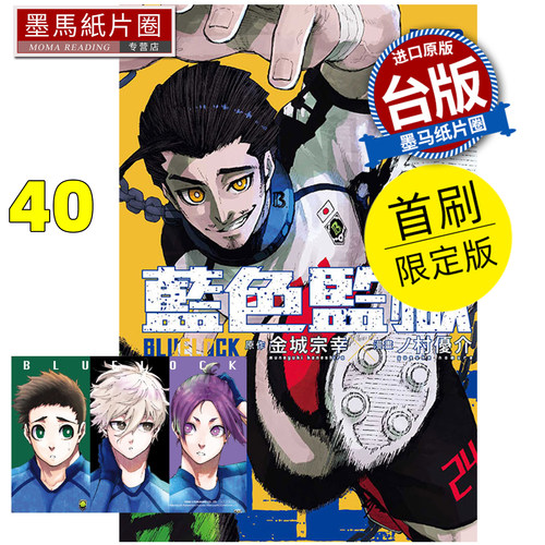 预售 漫画书 BLUE LOCK蓝色监狱 40 首刷限定版 金城宗幸 东立 台版漫画 进口原版书 墨马纸片圈 未出版11月