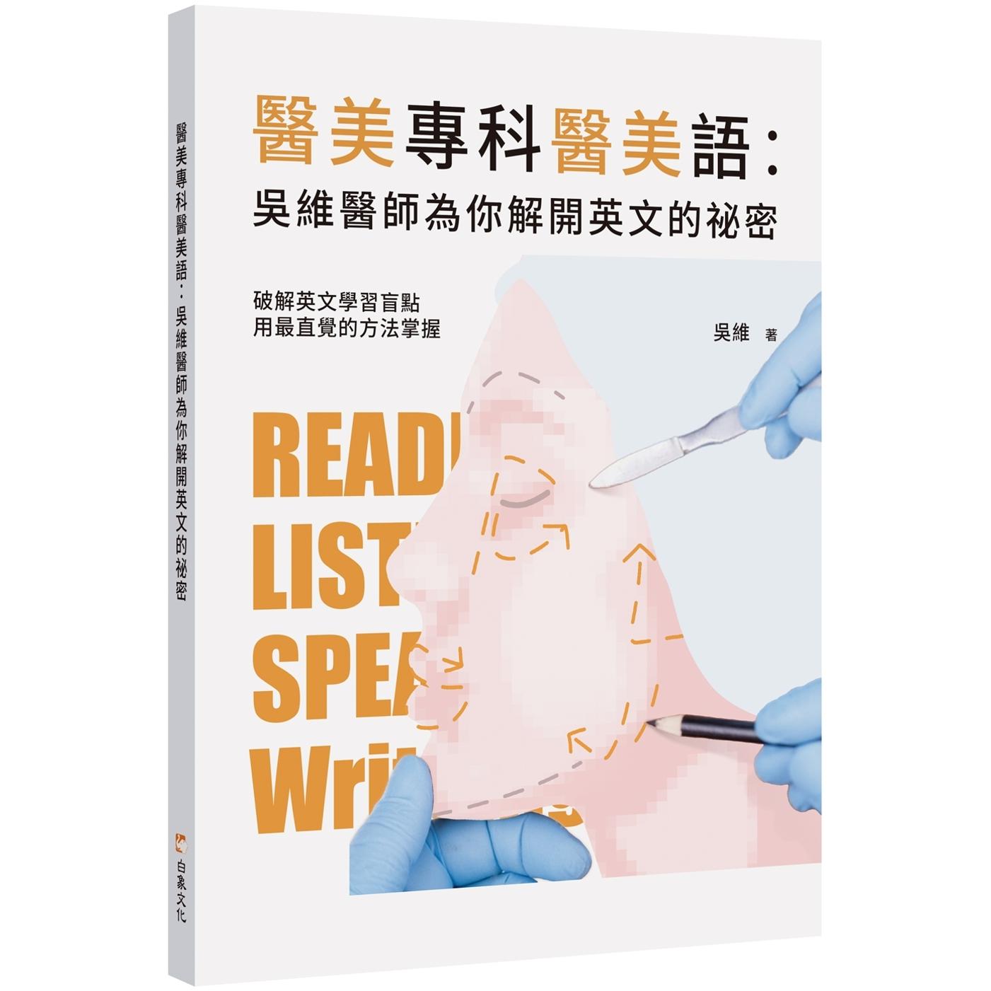 预售 医美专科医美语：吴维医师为你解开英文的秘密 白象文化 吴维