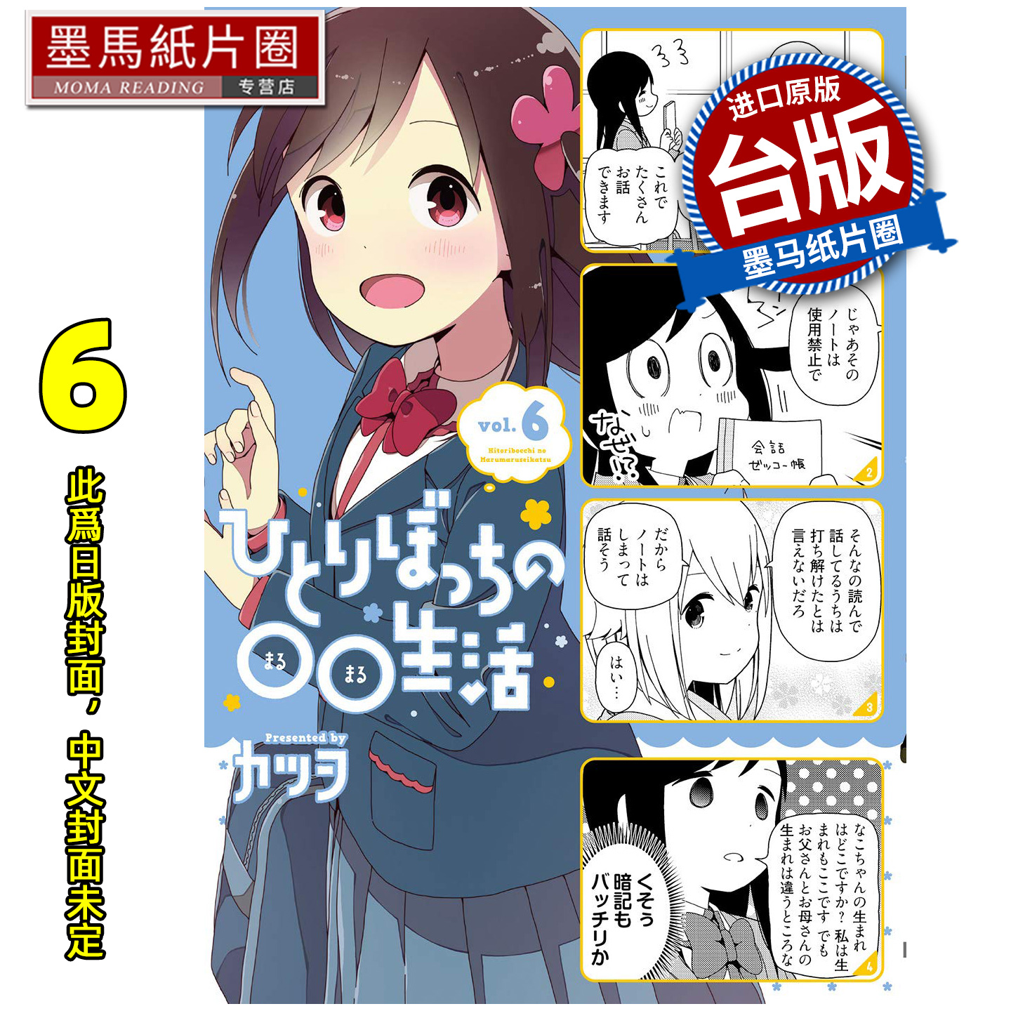 预售 漫画书 一个人的○○小日子 6 尖端 台版漫画 进口原版书 墨马纸片圈 未出版12月