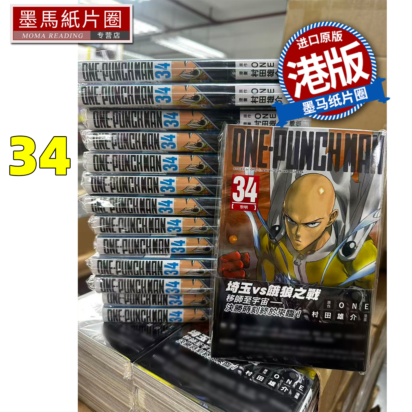 预售 漫画书 ONE PUNCH MAN 34 一拳超人 村田雄介 文化传信 港版漫画 香港原版 进口原版书 墨马纸片圈