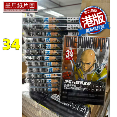 预售 漫画书 ONE PUNCH MAN 34 一拳超人 村田雄介 文化传信 港版漫画 香港原版 进口原版书 墨马纸片圈