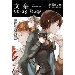 现货 轻小说 文豪Stray Dogs 3 侦探社设立秘话 四季出版 朝雾カフカ
