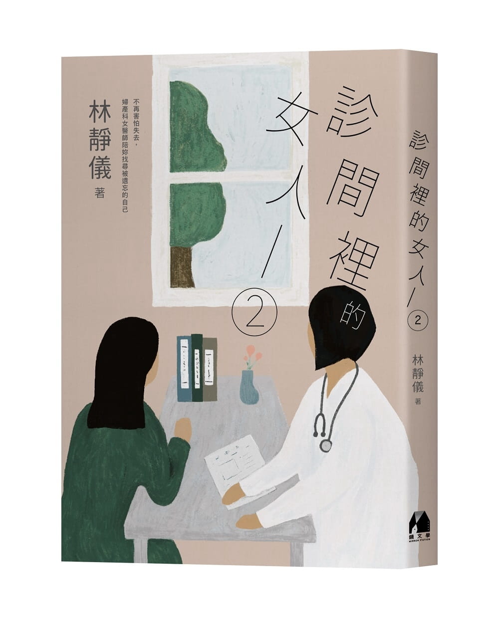 预售 林静仪 诊间里的女人2:不再害怕失去,妇产科女医师陪妳找寻被遗忘的自己 镜文学
