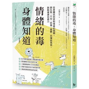 预售 情绪的毒,身体知道(新装版):从身体找到控制情绪的开关,跟生气、不安、悲伤、忧郁、恐惧说再见,启动健康 漫游者文化