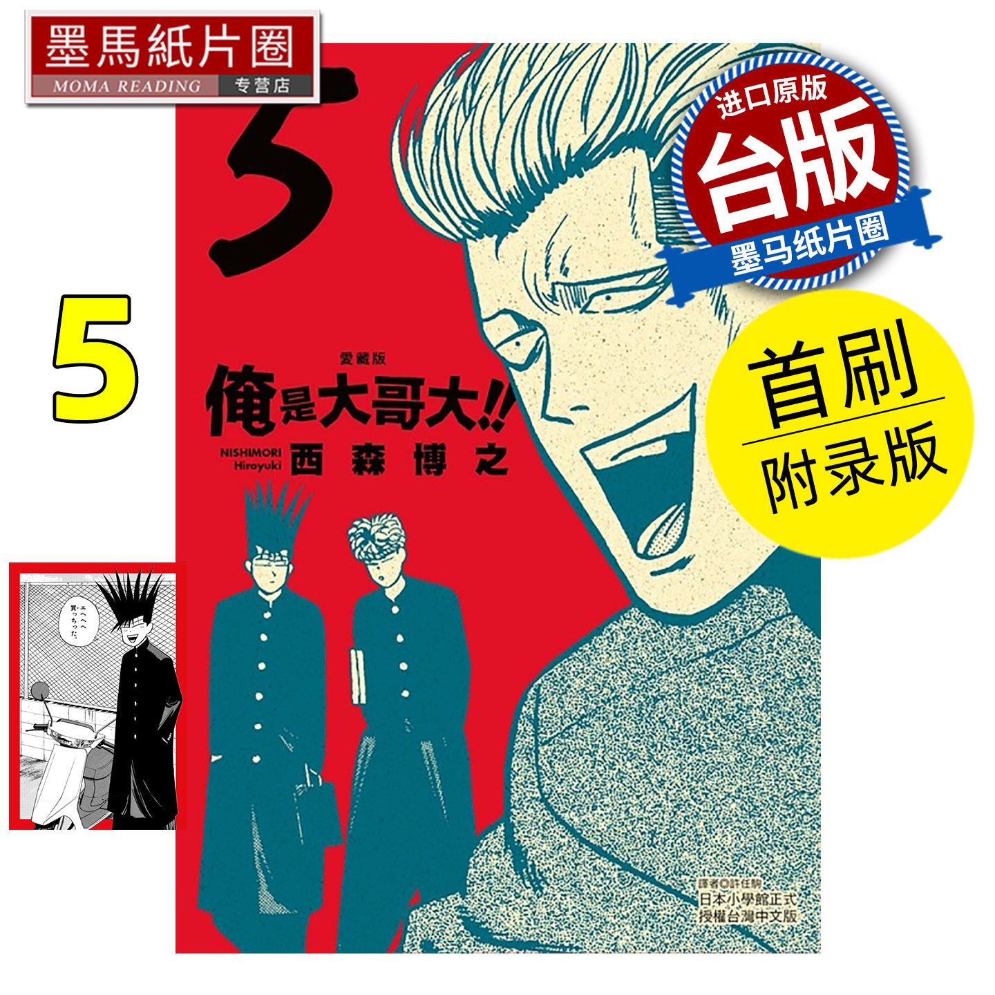 预售 漫画书 俺是大哥大 爱藏版 5 首刷附录版 西森博之 东立 台版漫画 进口原版书 墨马纸片圈 未出版1月,书籍/杂志/报纸,漫画类原版书,淘宝优惠券,粉丝福利购,淘宝优惠卷