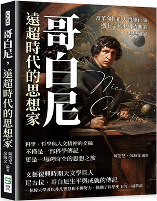 预售 哥白尼，远超时代的思想家：当革命性的天体运行论遇上文艺复兴时期的思想风暴 崧烨文化 陈劭芝