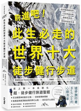 预售  李英哲《前进吧！此生必走的世界十大徒步健行步道：超详解路线指南╳行前准备攻略╳曲线高度表╳里程与进度率