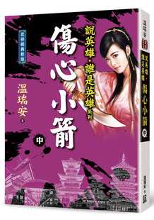 温瑞安 新版 说英雄谁是英雄：伤心小箭 经典 风云时代 中卷 现货