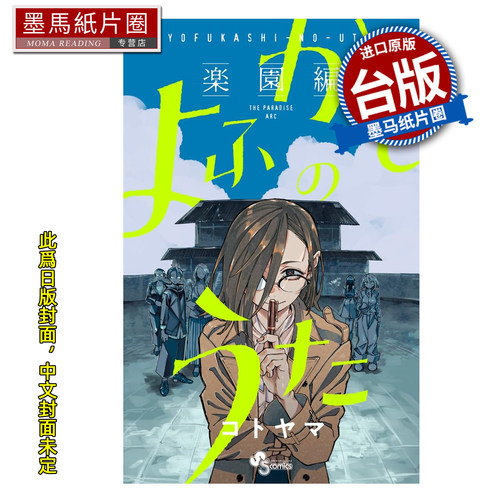 预售 漫画书 彻夜之歌 乐园篇 琴山 东立 台版漫画 进口原版书 墨马纸片圈 未出版