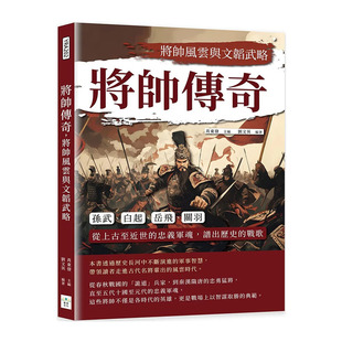预售 将帅传奇，将帅风云与文韬武略：孙武、白起、岳飞、关羽……从上古至近世的忠义军魂，谱出历史的战歌 复刻文化 肖东发