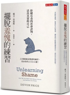 预售摆脱羞愧的练习：拒绝有毒的社会评判，活出真实的自己 天下文化 戴文．普莱斯