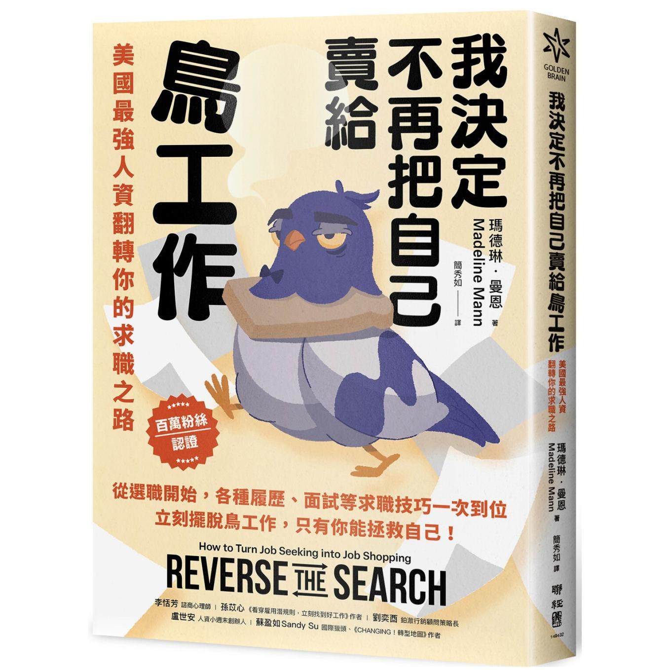 预售 我决定不再把自己卖给鸟工作:美国最强人资翻转你的求职之路 联经出版公司 玛德琳.曼恩