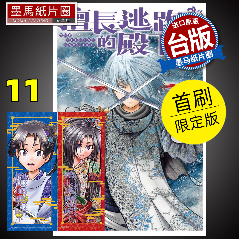 现货 漫画书 擅长逃跑的殿下 11 首刷限定版 松井优征 台版漫