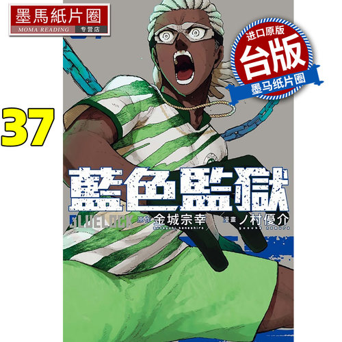 预售 漫画书 BLUE LOCK蓝色监狱 37 金城宗幸 东立 台版漫画 进口原版书 墨马纸片圈