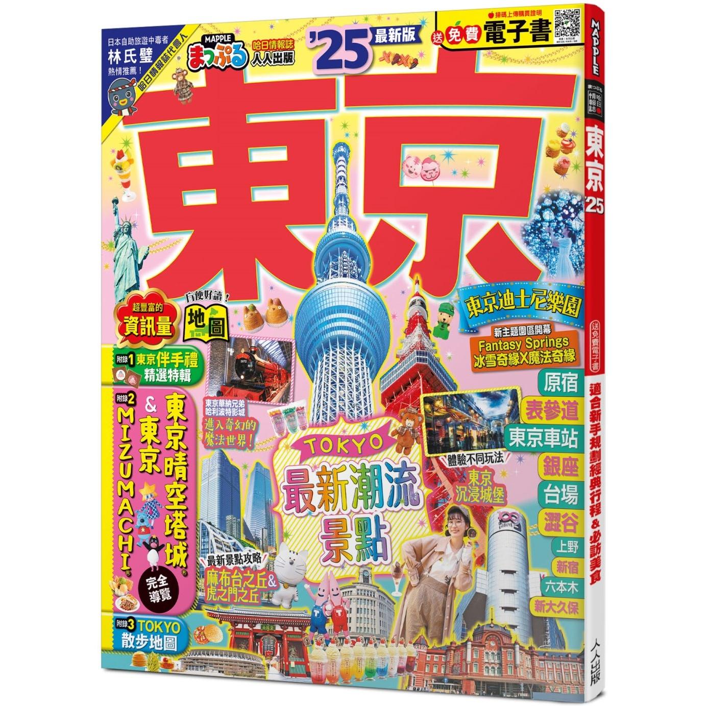 预售 东京’25：适合新手规划经典行程&必访美食──MM哈日情报志38【送免费电子书】 人人出版 MAPPLE昭文社编辑部
