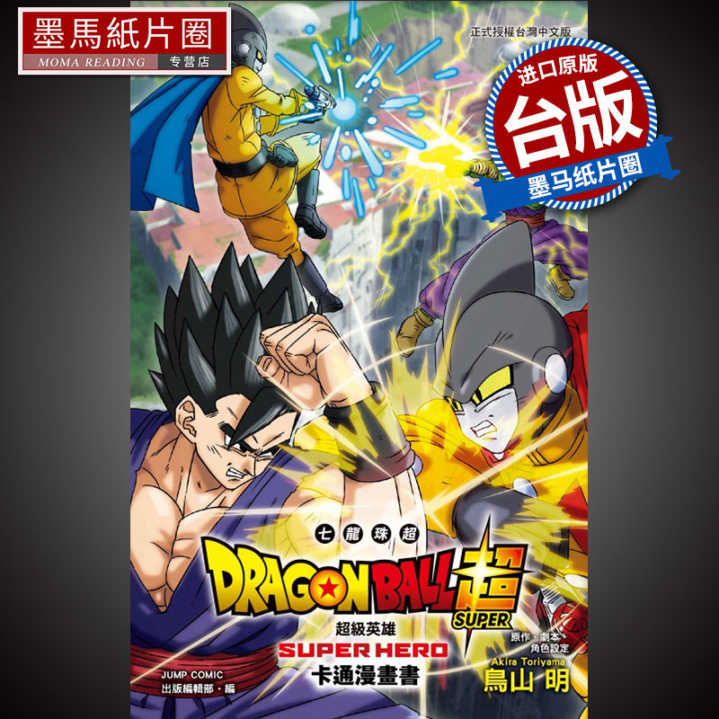 现货 漫画书 七龙珠超 超级英雄 卡通漫画书 全 鸟山明 台版漫画书 东立 进口原版书