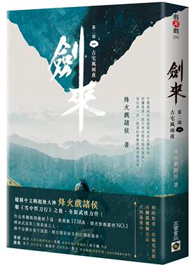 预售 剑来【第二部】：（一）古宅风雨夜 高宝 烽火戏诸侯