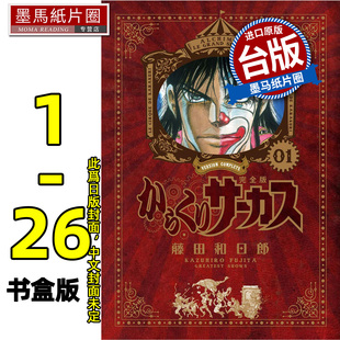 预售 漫画书 傀儡马戏团 完全书盒版 1-4盒(1-26集完) 藤田和日郎  青文 台版漫画 进口原版书 墨马纸片圈 未出版8月##