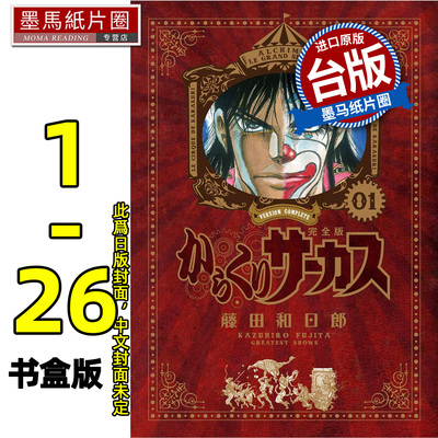 预售 漫画书 傀儡马戏团 完全书盒版 1-4盒(1-26集完) 藤田和日郎  青文 台版漫画 进口原版书 墨马纸片圈 未出版8月##