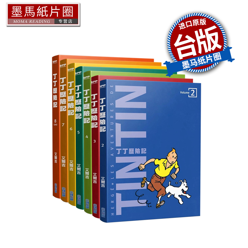 预售 漫画书  丁丁历险记 平装版 第2-8集完 艾尔吉 尖端 台版漫画 进口原版书 墨马纸片圈