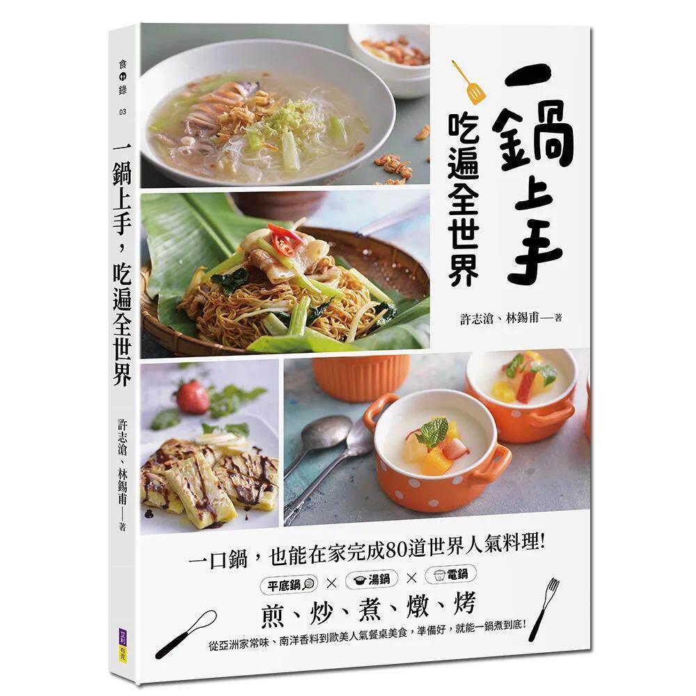 预售 一锅上手,吃遍全世界:不必堆满锅碗瓢盆,也能在家完成80道世界人气料理 艾利布克 许志沧