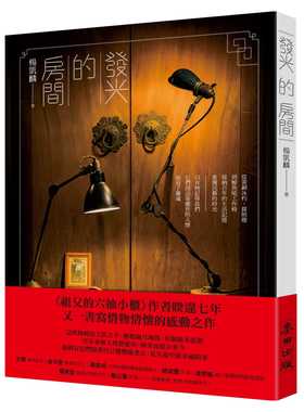 预售 杨凯麟 发光的房间：从黄铜冰杓、探照灯到鲸鱼尾工作椅，收纳百年的生活记忆，重获民艺的时光 麦田