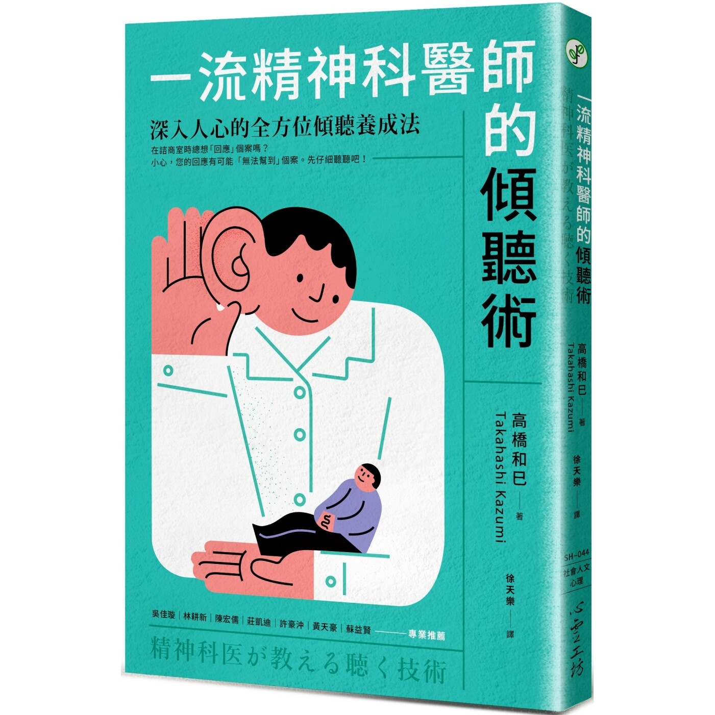 预售 一流精神科医师的倾听术:深入人心的全方位倾听养成法 高桥和巳