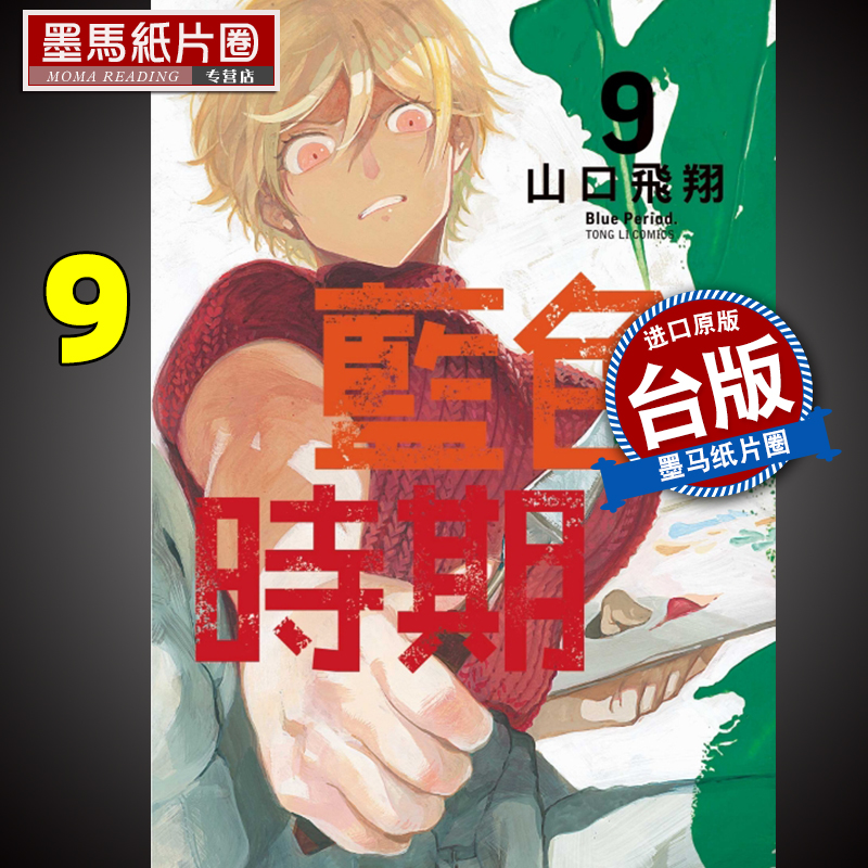 蓝色时期9漫画书东立