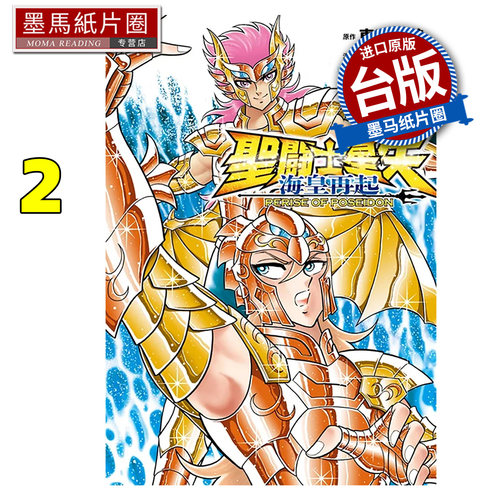 现货 漫画书 圣斗士星矢 海皇再起 RERISE OF POSEIDON 2 车田正美 须田纲鉴 青文 台版漫画 进口原版书 墨马纸片圈