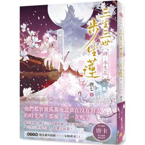 预售 三生三世步生莲（肆）永生花：「三生三世步生莲」震撼完结篇！随书附赠精采番外别册〈今朝昨日〉！ 平装本 唐七