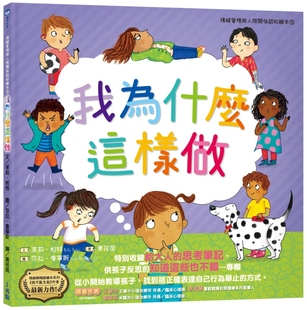 预售 我为什么这样做：情绪管理与人际关系认知绘本5（SDGs阅读书房） 小光点 茉莉．帕特