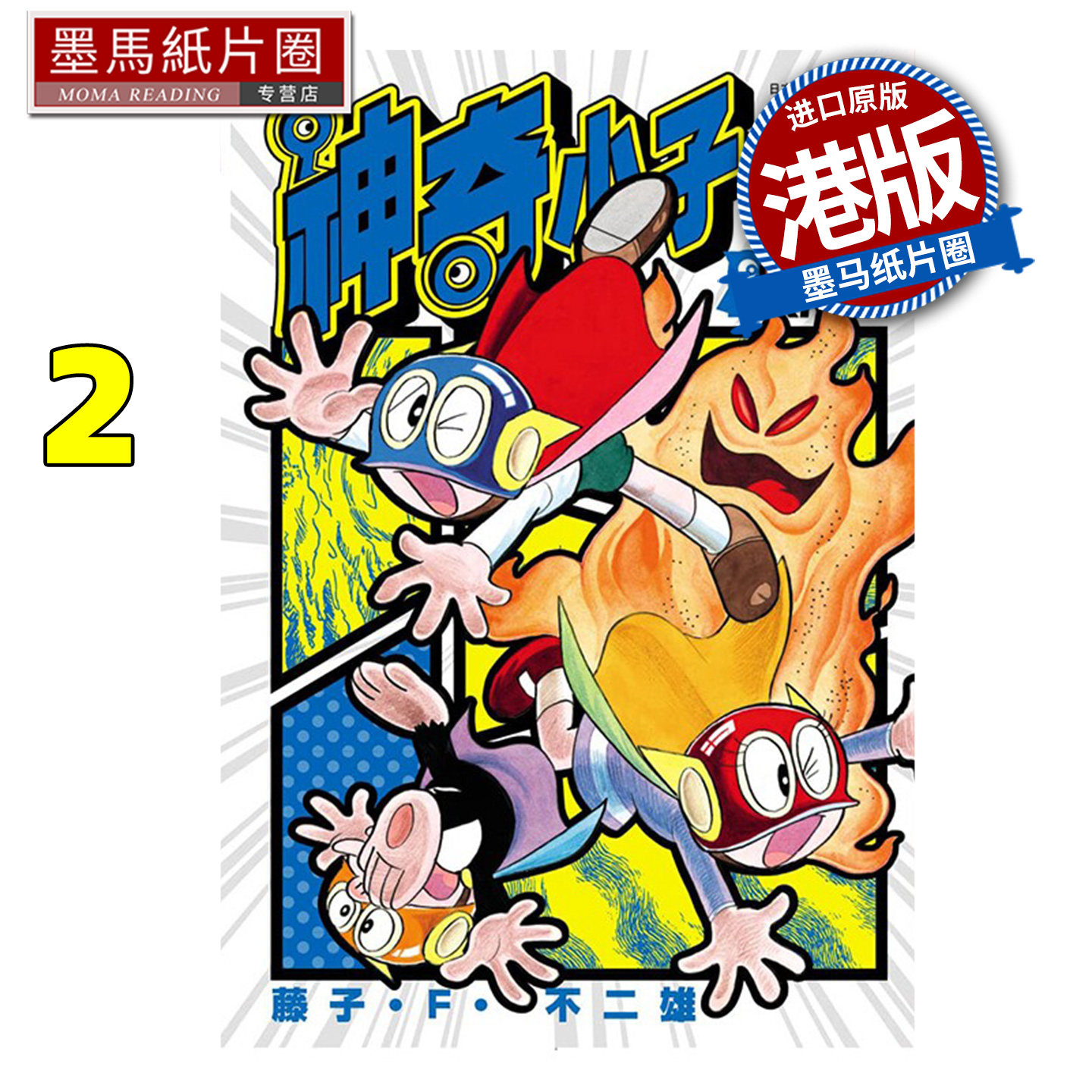 预售 漫画书 神奇小子 特装版 2 藤子F不二雄 文化传信 港版漫画 香港原版 进口原版书 墨马纸片圈 未出版