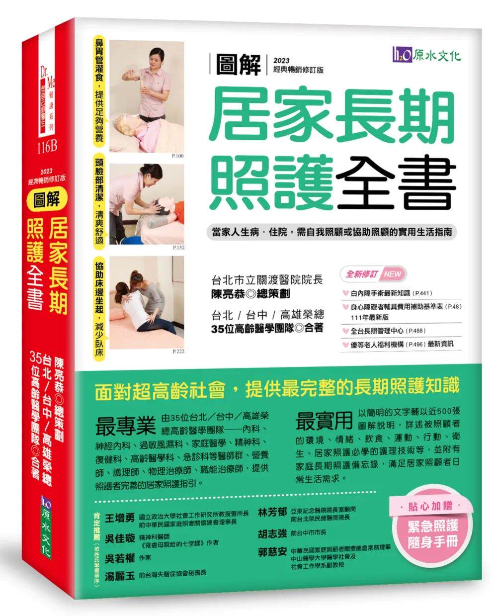 预售 图解 居家长期照护全书【经典畅销修订版】:当家人生病/住院,需自我照顾或协助照顾的实用生活指南 原水 陈亮恭等