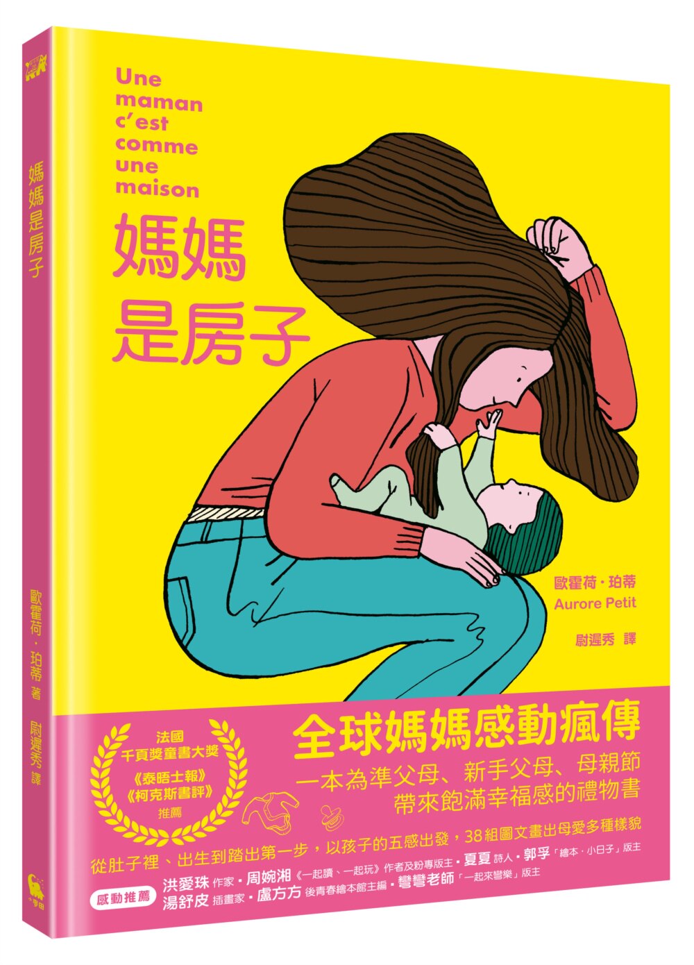 预售漫画 妈妈是房子(法国千页奖童书大奖) 小麦田 欧霍荷.珀蒂