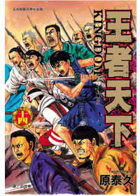 现货 漫画书 王者天下 14 原泰久 长鸿 台版漫画 进口原版书 墨马纸片圈
