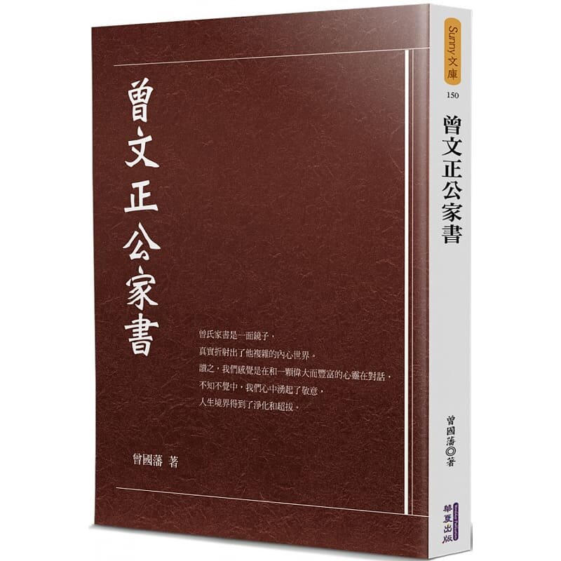 预售 曾文正公家书 台版正版