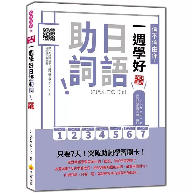 预售 信不信由你，一周学好日语助词！ 新版（随书附作者亲录标准日语朗读音档QR Code） 瑞兰国际 こんどうともこ