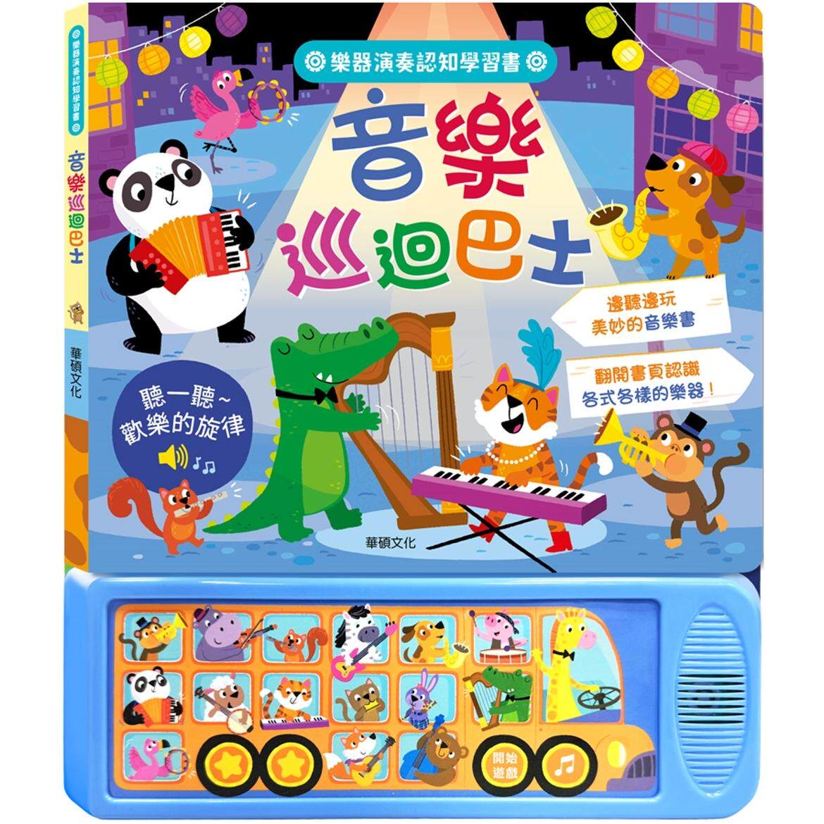 预售 音乐巡回巴士 华硕文化 AZToys编辑群