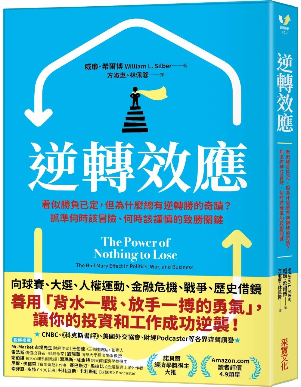 预售 逆转效应：看似胜负已定，但为什么总有逆转胜的奇迹？抓准何时该冒险、何时该谨慎的致胜关键 采实文化 威廉．希尔博